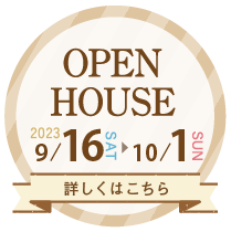 【9月16日〜10月1日】お客様の家完成見学会開催（神辺町）