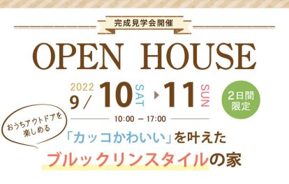 オープンハウス9月10日・11日開催