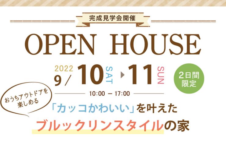 オープンハウス9月10日・11日開催