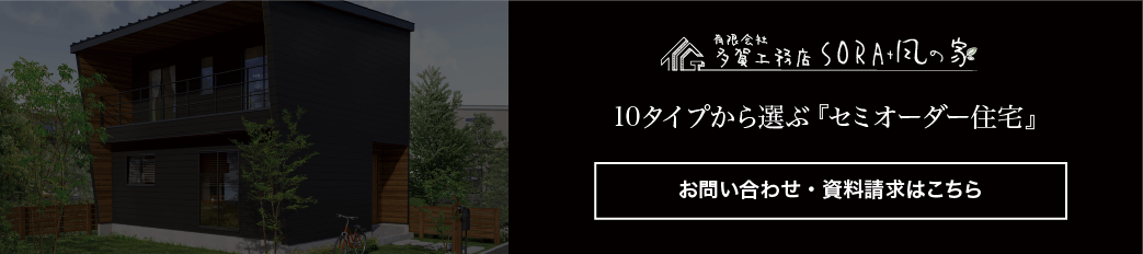 10タイプから選ぶセミオーダー住宅