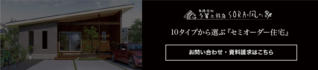 10タイプから選ぶセミオーダー住宅