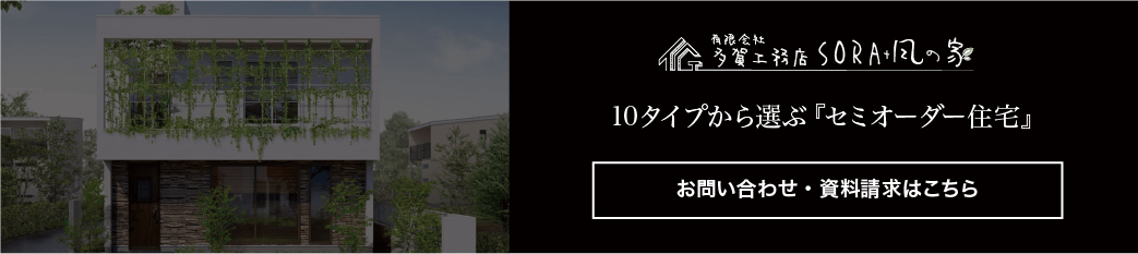 10タイプから選ぶセミオーダー住宅