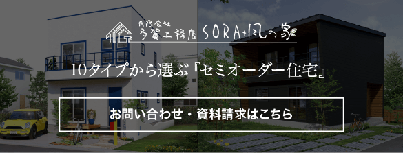 10タイプから選ぶセミオーダー住宅