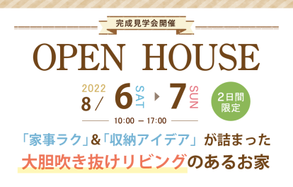 オープンハウス8月6日・7日開催