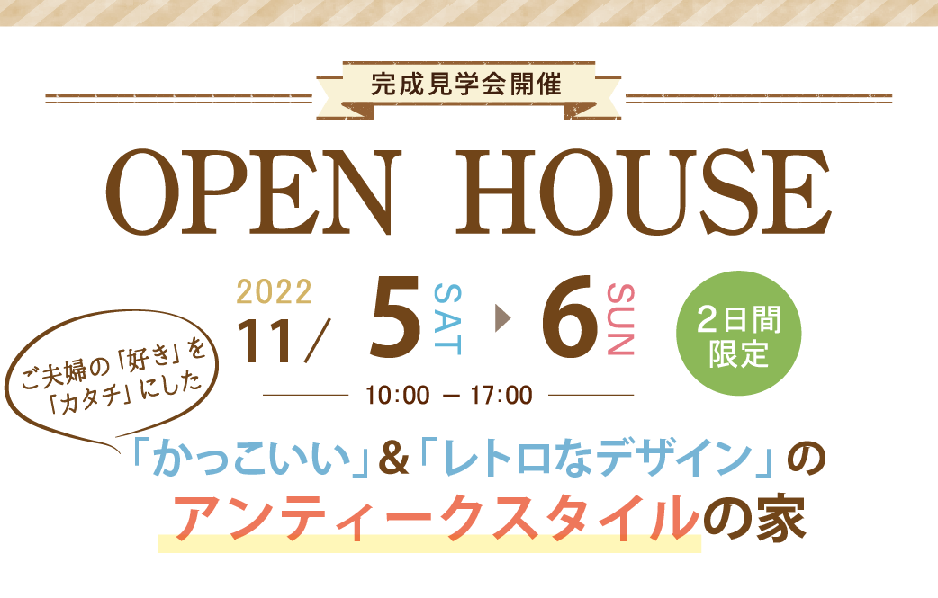 オープンハウス11月5日・6日開催