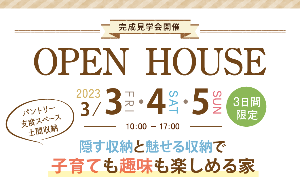 オープンハウス3月3日・4日・5日開催