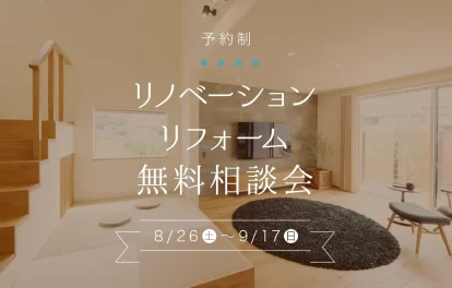 リフォームリノベーション無料相談会