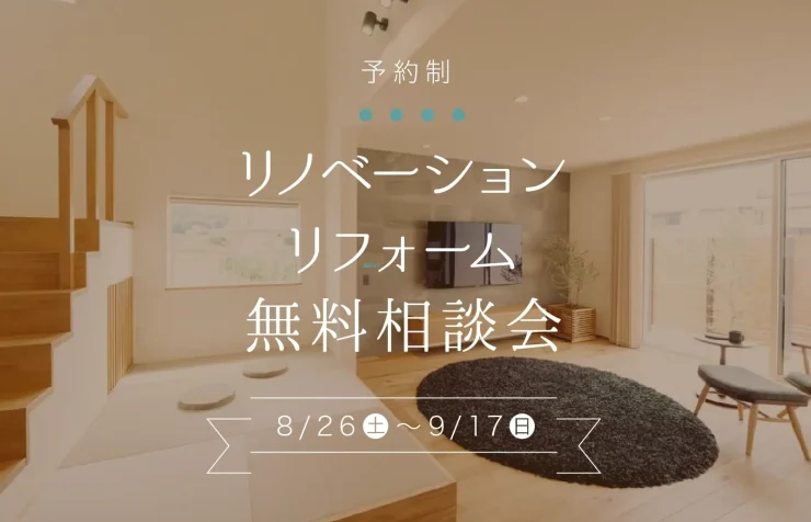 リフォームリノベーション無料相談会