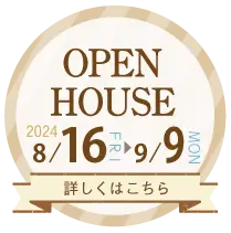 【8月16日〜9月9日】お客様の家完成見学会開催（府中市府川町）