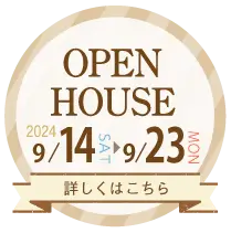 【9月14日〜9月23日】お客様の家完成見学会開催（井原市）