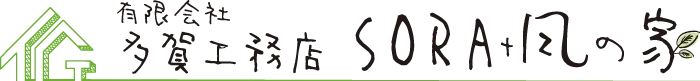 福山市の新築･注文住宅･リフォームなら多賀工務店SORA風の家